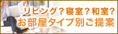 カーテンをお部屋のタイプ別にご提案