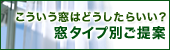 窓タイプ別にご提案