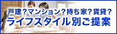 ライフルスタイルに合わせたカーテンのご提案