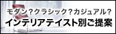 インテリアテイストに合わせたカーテンのご提案