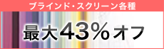 “ブラインド・スクリーン各種カーテン”
