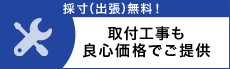 “採寸、出張無料”