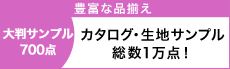“カーテンカタログ・生地サンプル1万点以上”
